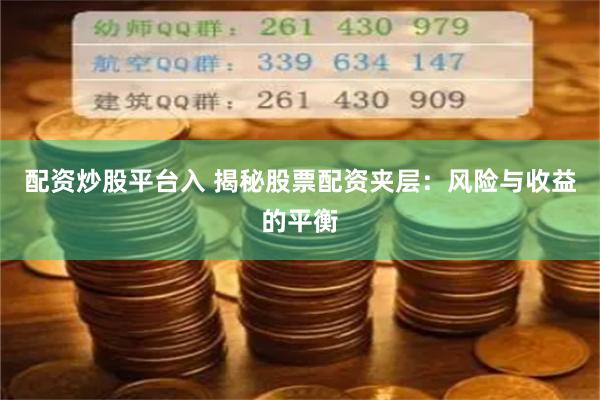 配资炒股平台入 揭秘股票配资夹层：风险与收益的平衡
